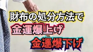 お財布の処分方法で、金運に影響が・・・