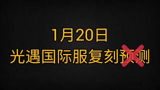 國際服1月20的復刻先祖🤔🤔🤔#復刻預測#sky #光遇 #Pizachannel