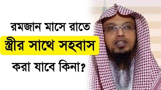 রমজান মাসে রাতে স্ত্রীর সাথে সহবাস করা যাবে কিনা l Shaikh Ahmadullah