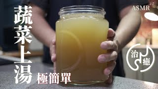 蔬菜上湯｜素高湯｜極簡單｜Vegetable Stock