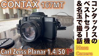 【フィルムカメラ/オールドレンズ】CONTAX 167 MT コンタックス最良の操作系設計の名機に神レンズCarl Zeiss Planar 50mm F1.4 つけて撮る至高の街角スナップの話。