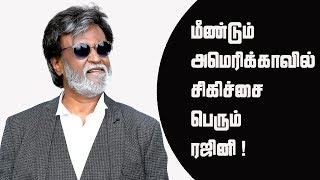 மீண்டும் அமெரிக்காவில் சிகிச்சை பெரும் ரஜினி | Rajinikanth Getting Treatment in America |