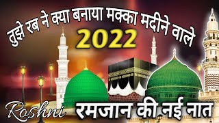 Ramazan Naat Shareef 2022|| Tujhe Rab Ne Kya Banaya || Most Popular Naat || By Roshni🎤