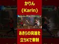 【ストⅤ】かりん karin あきら akira の突進を立ちkで牽制【streetfighterⅤ】4k shorts