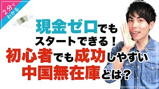 【物販 中国輸入】現金ゼロでもスタートできる！物販初心者でも成功しやすい「中国無在庫」とは？