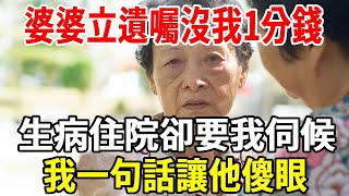 婆婆立遺囑沒我1分錢，生病住院卻要我伺候，我一句話讓他傻眼！#婆媳 #婆媳關係 #老人频道 #老人社