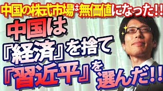 中国は『経済』を捨て『習近平』を選んだ！政府介入で、中国の株式市場は無価値になった！｜竹田恒泰チャンネル2