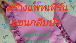 EP30การสร้างแพทเทิร์นแขนกลีบบัว