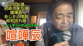 泣かせ酒(平成)から昭和流れ唄(昭和)まで春日六郎(岩田幸喜)76歳