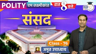 Parliament l Class 76 l UPSC2024 l Amrit Upadhyay I StudyIQ IAS Hindi