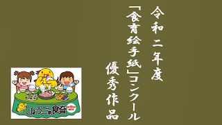 令和2年度「食育絵手紙」コンクール入賞作品