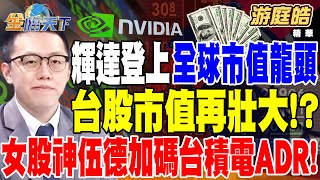 輝達登上全球市值龍頭 台股市值再壯大！？ 小心反指標？女股神伍德加碼台積電ADR！ 【精華】