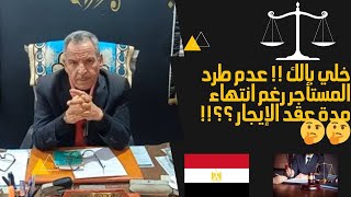 مستشارك القانوني | عدم طرد المستأجر رغم انتهاء مدة عقد الايجار(بعد انتهاء عقد الايجار)(طرد المستأجر)