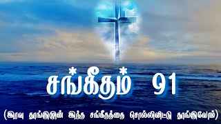 சங்கீதம் 91 | Sangeetham 91 in tamil | psalm 91 | psalm 91 prayer for protection | protection psalm