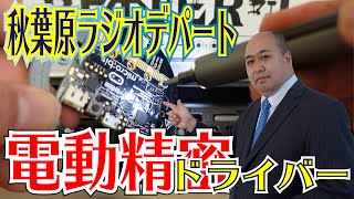 【超便利】電動精密ドライバーがヤバい!秋葉原ラジオデパートの闇（格安）に迫る!?