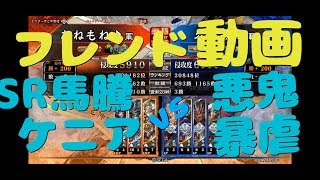 【三国志大戦Ⅴ実況】その415フレンド動画あねもね♪SR馬騰ケニアvs悪鬼暴虐【解説】