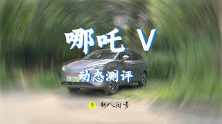 新八测评 哪吒V：7万元400公里续航动态拉胯？