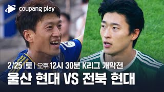 2023 K리그 개막전 울산 현대 VS 전북 현대 현대가 더비 예고 | 쿠팡플레이 | 쿠팡