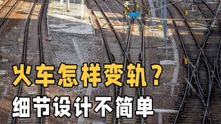 火车是怎样安全变轨的？动画详解火车变轨全程，细节设计不简单！