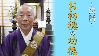 妙應寺　〜法話〜【お初穂の功徳】