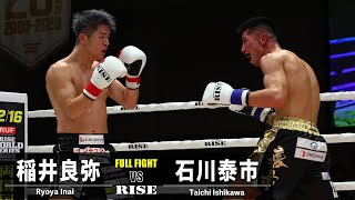 稲井良弥 vs 石川泰市／Ryoya Inai vs Taichi Ishikawa｜2023.12.10 RISE 174【OFFICIAL】