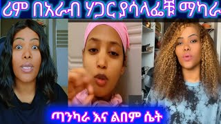 reem gold የህዮት ታሪክ