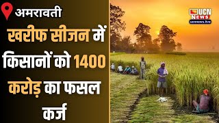 अमरावती - खरीफ सीजन में किसानों को 1400 करोड़ का फसल कर्ज