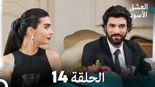 العشق الأسود الحلقة 14 (مدبلجة بالعربية) (Arabic Dubbing) - FULL HD