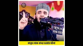 মানুষ থেকে বানর হওয়ার এই সত্য ঘটনাটি শুনুন😱🐒Mizanur Rahman Azhari #azhari #viral #shorts #fyp