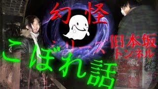 幻怪の境界線こぼれ話  旧本坂トンネル