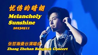 《#憂傷的晴朗 Melancholy Sunshine》(Live手机版)张哲瀚2023曼谷演唱會 Zhang Zhehan Bangkok Concert 20230511 #张哲瀚