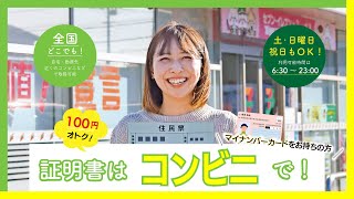 証明書はコンビニで！ーコンビニ交付サービスの使い方を解説しますー