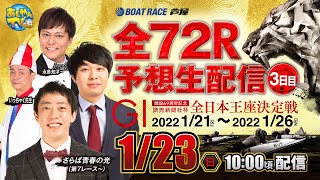 【1月23日】読売新聞社杯　GⅠ全日本王座決定戦　開設６９周年記念～あしやんTVレース予想生配信！～