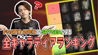 【FNATIC】FNATIC APEX&SPYGEAによる全キャラをランク付け！【Apex Legends】