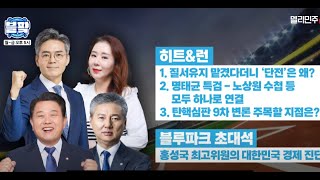 [델리민주 '블팍'] 명태균 특검 / 노상원 수첩 / 내란 김건희(김병주, 홍성국 출연)