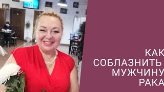 КАК СОБЛАЗНИТЬ МУЖЧИНУ РАКА