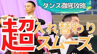 【社交ダンス/競技ダンス】これで誰でも出来る入れ替わりマスターナチュラルターン