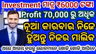 ବିଜିନେସ କରି ମାସକୁ ₹70,000 ଟଙ୍କାରୁ ଅଧିକ ରୋଜଗାର କରିବାକୁ ଚାହୁଁଥିଲେ ଭିଡିଓ ଥରେ ଦେଖିନିଅନ୍ତୁ.Odia Business