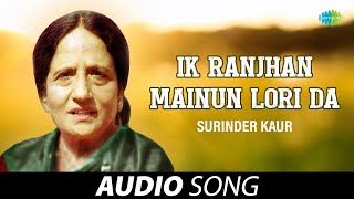 Ik Ranjhan Mainun Lori Da | Surinder Kaur | Old Punjabi Songs | Punjabi Songs 2022