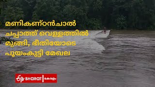 മണികണ്ഠൻചാൽ ചപ്പാത്ത് വെള്ളത്തിൽ മുങ്ങി |Kerala flood 2021 |ETV Bharat Kerala