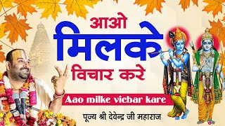 आओ मिलकर विचार करें l Aao Milke Vichar Kare l पूज्य श्री देवेन्द्र जी महाराज l New Bhajan 2021