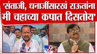 Shahajibapu Patil | Sanjay Raut यांना चहा पिताना कपात शहाजीबापू दिसतो| Solapur