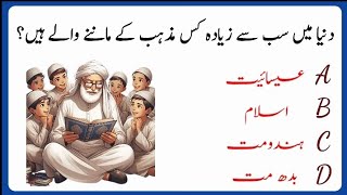 Urdu general knowledge || urdu grammar objective questions || interesting paheliyan||