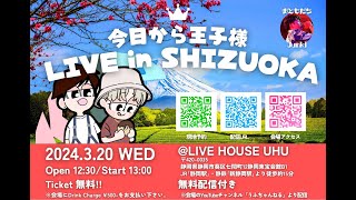 静岡LIVEHOUSE UHUから無料生配信！2024年3月20日(水・祝)『今日から王子様 FREE LIVE in SHIZUOKA』