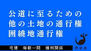 「公道に至るための他の土地の通行権（囲繞地通行権）」宅建 毎朝一問《権利関係》《#369》