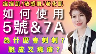 天麗產品教學【如何正確使用5號&7A】痘痘肌/敏感肌/老化肌反應大不同！刺刺、脫皮、癢癢又是什麼原因？【家羚顧問體系🏆年度業績成長最快速團隊】肌膚諮詢/輔導創業§官方LINE🔍@865eiwjx