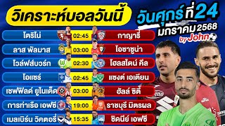 วิเคราะห์บอลวันนี้ บอลเต็ง ทีเด็ดบอล วันศุกร์ ที่ 24 มกราคม 2568 By จอห์นบอลเต็ง