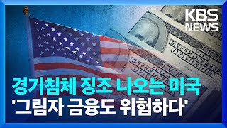 미국 1분기 성장률 부진…“경기침체에 디폴트 우려까지” [친절한 뉴스K] / KBS  2023.04.28.
