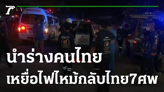 นำร่างคนไทยเหยื่อไฟไหม้กาสิโนกลับไทย 7 ศพ | 31-12-65 | ไทยรัฐทันข่าว