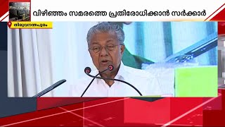 തിയോഡേഷ്യസിന്റെ ക്ഷമാപണം തള്ളി സിപിഎം; വിഴിഞ്ഞം സമരത്തെ പ്രതിരോധിക്കാൻ സർക്കാർ